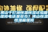 佛山千燈湖恒溫恒濕試驗箱維修電話是多少？佛山恒溫恒濕箱維修
