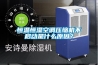 恒溫恒濕空調壓縮機不啟動是什么原因？