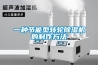 一種節能型轉輪除濕機的制作方法