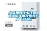 除濕機有什么作用 除濕機作用及保養方法【詳解】