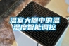 溫室大棚中的溫濕度智能調控