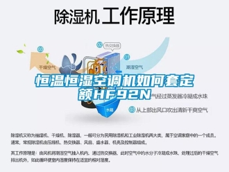 知識(shí)百科恒溫恒濕空調(diào)機(jī)如何套定額HF92N