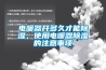 電暖器開多久才能除濕，使用電暖器除濕的注意事項