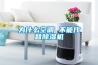 為什么空調 不能代替除濕機