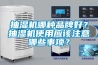 抽濕機哪種品牌好？抽濕機使用應該注意哪些事項？