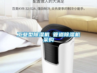 常見問題工業型除濕機 管道除濕機采購