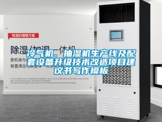企業新聞冷氣機、抽濕機生產線及配套設備升級技術改造項目建議書寫作模板