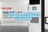 冷氣機、抽濕機生產(chǎn)線及配套設備升級技術改造項目建議書寫作模板