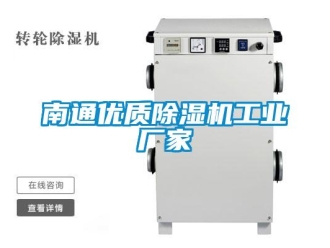 企業新聞南通優質除濕機工業廠家