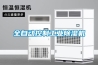 全自動控制工業除濕機