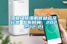 工業級除濕機優缺點及分類 發布時間：2022-12-21