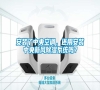 安裝了中央空調，還用安裝中央新風除濕系統嗎？