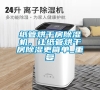 紙管烘干房除濕機，讓紙管烘干房除濕更簡單_重復