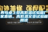 青島桌上型高低溫試驗箱廠家直銷、高低溫交變試驗箱用途