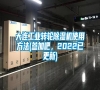 大連工業(yè)轉(zhuǎn)輪除濕機(jī)使用方法(參加吧,2022已更新) 大連工業(yè)轉(zhuǎn)輪除濕機(jī)使用方法(參加吧,2022已更新)