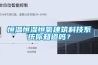 恒溫恒濕恒氧建筑科技系統你知道嗎？