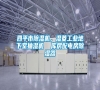 四平市除濕機(jī)，濕菱工業(yè)地下室抽濕機(jī)  庫房配電房除濕器