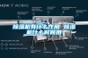 除濕機有什么作用 除濕機什么時候用
