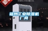 福州工業(yè)除濕機廠商