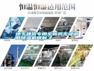 行業新聞地下建筑專用全新風無級調載除濕機研制二