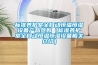 標準養護室全自動恒溫恒濕設備產品參數（標準養護室全自動恒溫恒濕設備相關介紹）