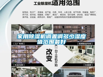 常見問題家用除濕機調置調多少濕度值范圍最好