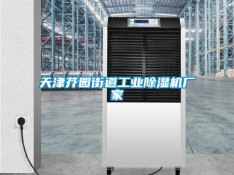 企業(yè)新聞天津芥園街道工業(yè)除濕機廠家