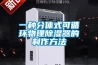 一種分體式可循環物理除濕器的制作方法