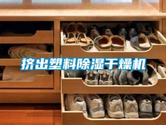 行業新聞擠出塑料除濕干燥機