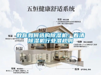 行業新聞教你如何選購除濕機：看清除濕機行業潛規則