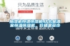 加濕機恒溫恒濕機,什么是酒窖恒溫恒濕機，價格是多少