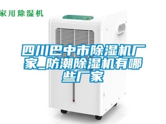企業新聞四川巴中市除濕機廠家_防潮除濕機有哪些廠家