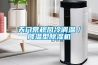 天門常規風冷調溫／降溫型除濕機