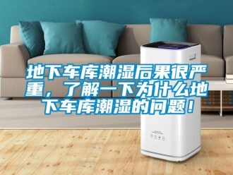 企業新聞地下車庫潮濕后果很嚴重，了解一下為什么地下車庫潮濕的問題！