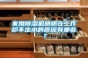 家用除濕機(jī)明明在工作卻不出水的原因有哪些？