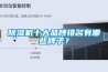 除濕機(jī)十大品牌排名有哪些牌子？