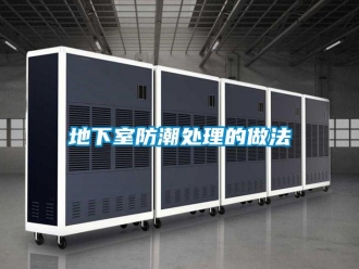 企業新聞地下室防潮處理的做法