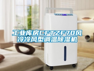 常見問題工業庫房CFTZF70風冷冷風型調溫除濕機