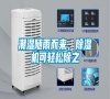 潮濕隨雨而來，除濕機可輕松除之