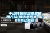 中山轉輪除濕設備使用方法(回饋老顧客，2022已更新)