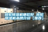 轉輪除濕機哪款好 轉輪除濕機品牌介紹【推薦】