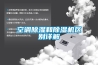 空調除濕和除濕機區別詳解