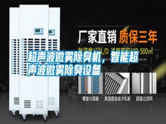 行業新聞超聲波微霧除臭機，智能超聲波微霧除臭設備