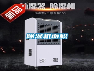 行業新聞除濕機面積