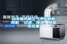 山東新風(fēng)機空氣凈化靜音風(fēng)機  過濾、除濕、除味等效果