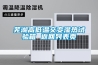 蕪湖高低溫交變濕熱試驗箱 返回列表頁