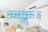 恒溫恒濕試驗箱 可程式恒溫恒濕箱 全自動