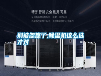 行業新聞別被忽悠了,除濕機這么選才對