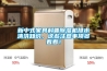 新中式家具科普除濕機(jī)排水清洗知識(shí)，這些注意事項(xiàng)多看看！