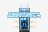 高低溫恒溫恒濕箱使用陶瓷加熱器和電加熱器有什么區別！